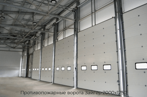 Противопожарные ворота Зайгер 2000х1750 1