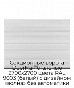 Секционные ворота DoorHan стальные 2700х2700 цвета RAL 9003 (белый) с дизайном «волна» без автоматики