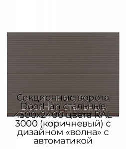 Секционные ворота DoorHan стальные 4300х2400 цвета RAL 3000 (коричневый) с дизайном «волна» с автоматикой preview 1