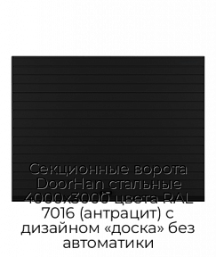 Секционные ворота DoorHan стальные 4000х3000 цвета RAL 7016 (антрацит) с дизайном «доска» без автоматики