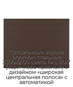 Секционные ворота DoorHan стальные 3300х2100 цвета RAL 8017 (коричнево-красный) с дизайном «широкая центральная полоса» с автоматикой