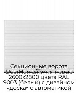 Секционные ворота DoorHan алюминиевые 2600х2800 цвета RAL 9003 (белый) с дизайном «доска» с автоматикой preview 1