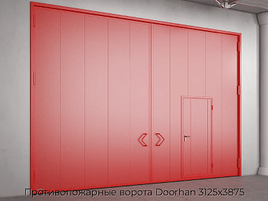 Противопожарные ворота Doorhan 3125х3875