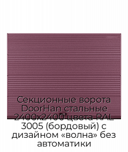 Секционные ворота DoorHan стальные 2400х2400 цвета RAL 3005 (бордовый) с дизайном «волна» без автоматики preview 1
