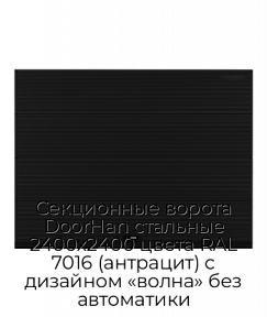 Секционные ворота DoorHan стальные 2400х2400 цвета RAL 7016 (антрацит) с дизайном «волна» без автоматики