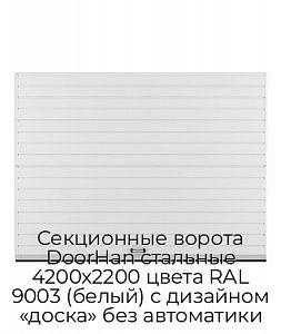 Секционные ворота DoorHan стальные 4200х2200 цвета RAL 9003 (белый) с дизайном «доска» без автоматики preview 1