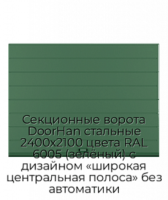 Секционные ворота DoorHan стальные 2400х2100 цвета RAL 6005 (зелёный) с дизайном «широкая центральная полоса» без автоматики