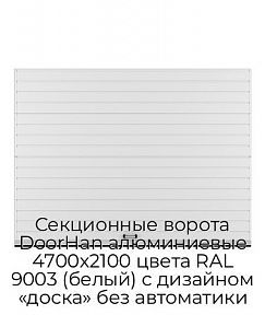 Секционные ворота DoorHan алюминиевые 4700х2100 цвета RAL 9003 (белый) с дизайном «доска» без автоматики