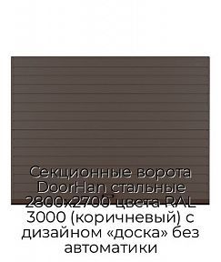 Секционные ворота DoorHan стальные 2800х2700 цвета RAL 3000 (коричневый) с дизайном «доска» без автоматики