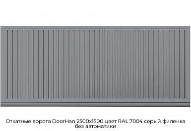 Откатные ворота DoorHan 2500х1500 цвет RAL 7004 серый филенка без автоматики