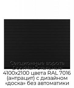 Секционные ворота DoorHan стальные 4100х2100 цвета RAL 7016 (антрацит) с дизайном «доска» без автоматики