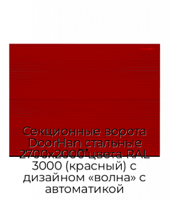 Секционные ворота DoorHan стальные 2700х2000 цвета RAL 3000 (красный) с дизайном «волна» с автоматикой