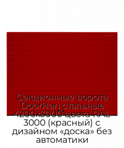 Секционные ворота DoorHan стальные 4200х3000 цвета RAL 3000 (красный) с дизайном «доска» без автоматики