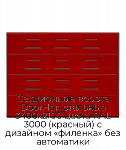 Секционные ворота DoorHan стальные 3400х2100 цвета RAL 3000 (красный) с дизайном «филенка» без автоматики preview 1