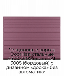 Секционные ворота DoorHan стальные 4400х2100 цвета RAL 3005 (бордовый) с дизайном «доска» без автоматики preview 1