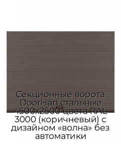 Секционные ворота DoorHan стальные 4500х2500 цвета RAL 3000 (коричневый) с дизайном «волна» без автоматики