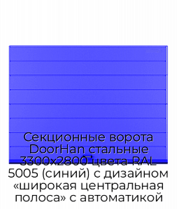 Секционные ворота DoorHan стальные 3300х2800 цвета RAL 5005 (синий) с дизайном «широкая центральная полоса» с автоматикой preview 1