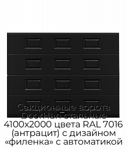 Секционные ворота DoorHan стальные 4100х2000 цвета RAL 7016 (антрацит) с дизайном «филенка» с автоматикой preview 1
