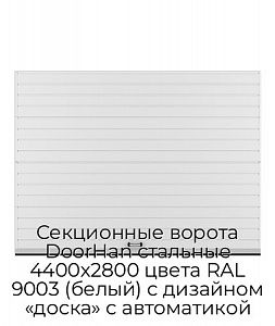 Секционные ворота DoorHan стальные 4400х2800 цвета RAL 9003 (белый) с дизайном «доска» с автоматикой preview 1