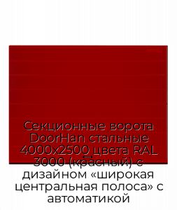 Секционные ворота DoorHan стальные 4000х2500 цвета RAL 3000 (красный) с дизайном «широкая центральная полоса» с автоматикой preview 1