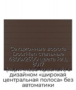 Секционные ворота DoorHan стальные 4800х2500 цвета RAL 8017 (коричнево-красный) с дизайном «широкая центральная полоса» без автоматики preview 1