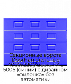 Секционные ворота DoorHan стальные 4000х2200 цвета RAL 5005 (синий) с дизайном «филенка» без автоматики