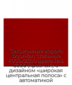 Секционные ворота DoorHan стальные 4000х2500 цвета RAL 3000 (красный) с дизайном «широкая центральная полоса» с автоматикой
