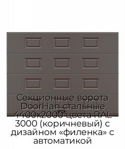 Секционные ворота DoorHan стальные 4400х2000 цвета RAL 3000 (коричневый) с дизайном «филенка» с автоматикой preview 1