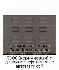Секционные ворота DoorHan стальные 4400х2000 цвета RAL 3000 (коричневый) с дизайном «филенка» с автоматикой