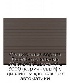 Секционные ворота DoorHan стальные 3700х2400 цвета RAL 3000 (коричневый) с дизайном «доска» без автоматики