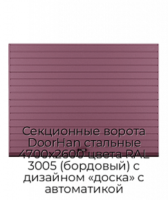 Секционные ворота DoorHan стальные 4700х2600 цвета RAL 3005 (бордовый) с дизайном «доска» с автоматикой