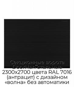 Секционные ворота DoorHan стальные 2300х2700 цвета RAL 7016 (антрацит) с дизайном «волна» без автоматики