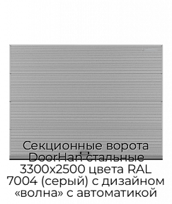 Секционные ворота DoorHan стальные 3300х2500 цвета RAL 7004 (серый) с дизайном «волна» с автоматикой