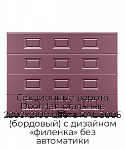 Секционные ворота DoorHan стальные 2200х2100 цвета RAL 3005 (бордовый) с дизайном «филенка» без автоматики preview 1