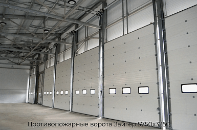 Противопожарные ворота Зайгер 5750х3250
