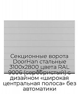 Секционные ворота DoorHan стальные 3100х2800 цвета RAL 9006 (серебристый) с дизайном «широкая центральная полоса» без автоматики preview 1