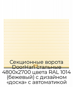 Секционные ворота DoorHan стальные 4800х2700 цвета RAL 1014 (бежевый) с дизайном «доска» с автоматикой preview 1
