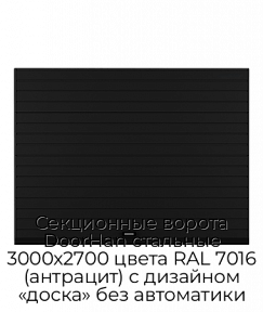 Секционные ворота DoorHan стальные 3000х2700 цвета RAL 7016 (антрацит) с дизайном «доска» без автоматики
