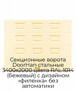 Секционные ворота DoorHan стальные 3400х2000 цвета RAL 1014 (бежевый) с дизайном «филенка» без автоматики preview 1