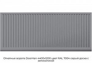 Откатные ворота DoorHan 4400х1200 цвет RAL 7004 серый доска с автоматикой preview 1