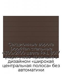 Секционные ворота DoorHan стальные 4300х2100 цвета RAL 8017 (коричнево-красный) с дизайном «широкая центральная полоса» без автоматики