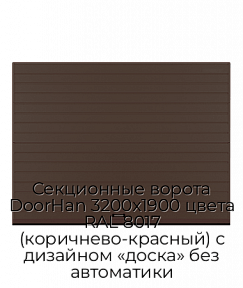 Секционные ворота DoorHan 3200х1900 цвета RAL 8017 (коричнево-красный) с дизайном «доска» без автоматики