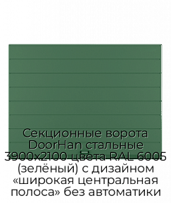 Секционные ворота DoorHan стальные 3900х2100 цвета RAL 6005 (зелёный) с дизайном «широкая центральная полоса» без автоматики