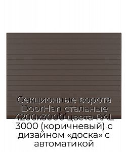 Секционные ворота DoorHan стальные 4200х3000 цвета RAL 3000 (коричневый) с дизайном «доска» с автоматикой preview 1