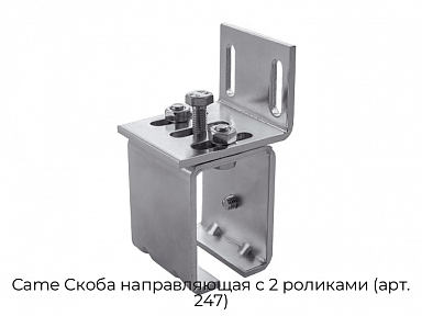 Скоба направляющая с 2 роликами (арт. 247) Came