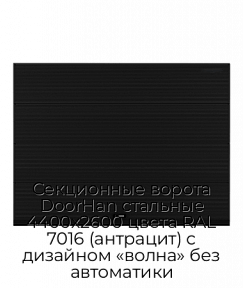 Секционные ворота DoorHan стальные 4400х2600 цвета RAL 7016 (антрацит) с дизайном «волна» без автоматики