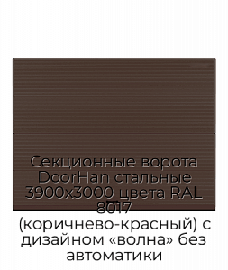 Секционные ворота DoorHan стальные 3900х3000 цвета RAL 8017 (коричнево-красный) с дизайном «волна» без автоматики preview 1
