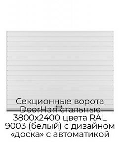 Секционные ворота DoorHan стальные 3800х2400 цвета RAL 9003 (белый) с дизайном «доска» с автоматикой
