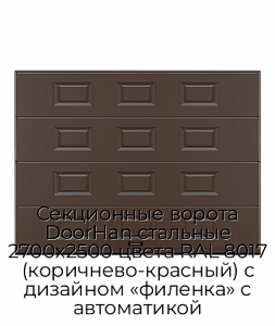 Секционные ворота DoorHan стальные 2700х2500 цвета RAL 8017 (коричнево-красный) с дизайном «филенка» с автоматикой preview 1