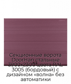 Секционные ворота DoorHan стальные 3900х2300 цвета RAL 3005 (бордовый) с дизайном «волна» без автоматики